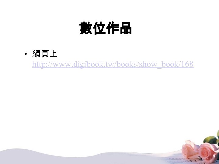 數位作品 • 網頁上 http: //www. digibook. tw/books/show_book/168 