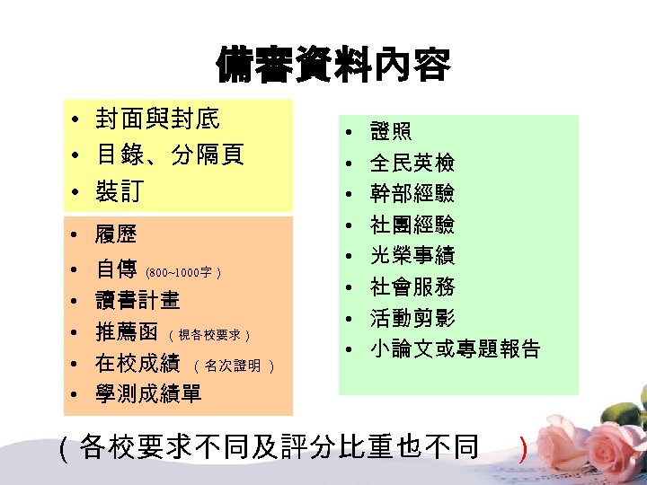 備審資料內容 • 封面與封底 • 目錄、分隔頁 • 裝訂 • 履歷 • • • 自傳 （