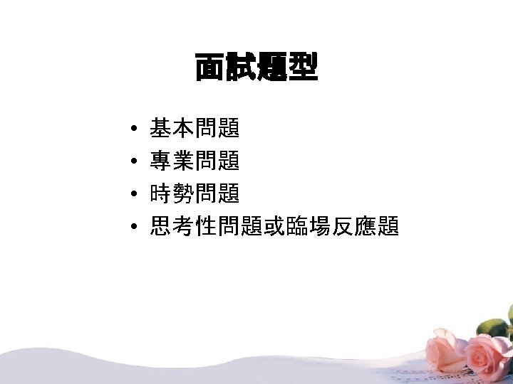 面試題型 • • 基本問題 專業問題 時勢問題 思考性問題或臨場反應題 