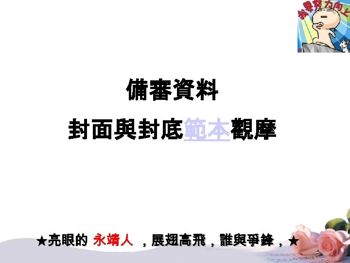 備審資料 封面與封底範本觀摩 ★亮眼的 永靖人 ，展翅高飛，誰與爭鋒，★ 