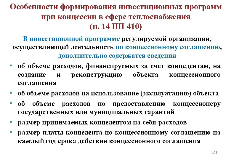 Особенности формирования инвестиционных программ при концессии в сфере теплоснабжения (п. 14 ПП 410) В