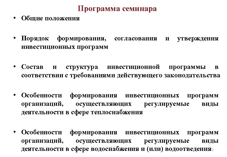 Программа семинара • Общие положения • Порядок формирования, согласования и утверждения инвестиционных программ •