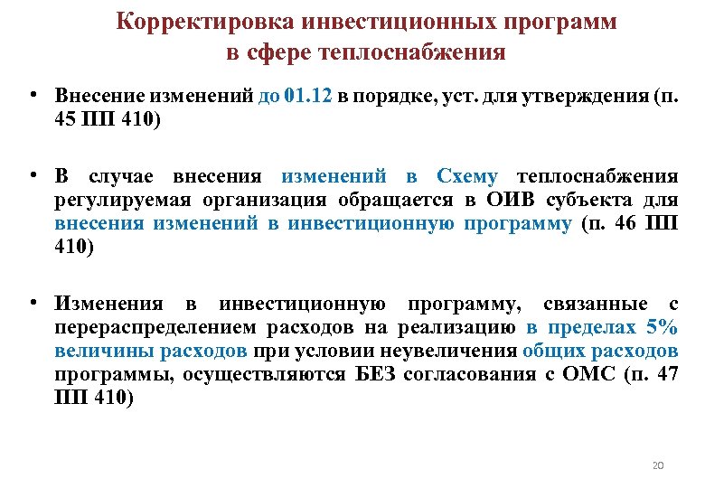 Корректировка инвестиционных программ в сфере теплоснабжения • Внесение изменений до 01. 12 в порядке,