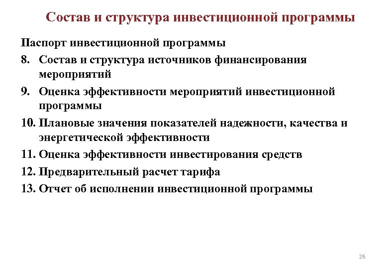 Состав и структура инвестиционной программы Паспорт инвестиционной программы 8. Состав и структура источников финансирования