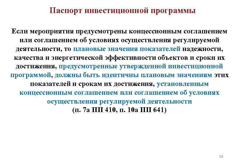 Паспорт инвестиционной программы Если мероприятия предусмотрены концессионным соглашением или соглашением об условиях осуществления регулируемой