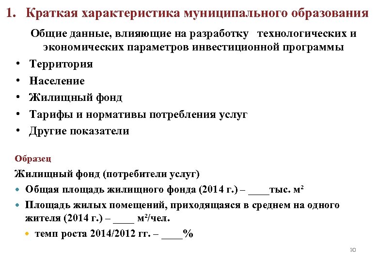 1. Краткая характеристика муниципального образования • • • Общие данные, влияющие на разработку технологических