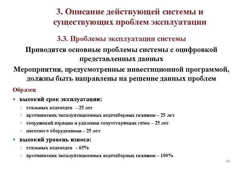 3. Описание действующей системы и существующих проблем эксплуатации 3. 3. Проблемы эксплуатации системы Приводятся