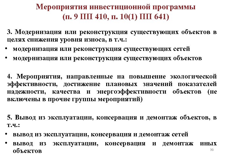 Мероприятия инвестиционной программы (п. 9 ПП 410, п. 10(1) ПП 641) 3. Модернизация или