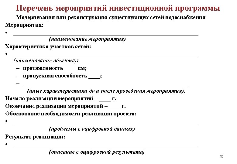 Перечень мероприятий инвестиционной программы Модернизация или реконструкция существующих сетей водоснабжения Мероприятия: • ________________________________ (наименование