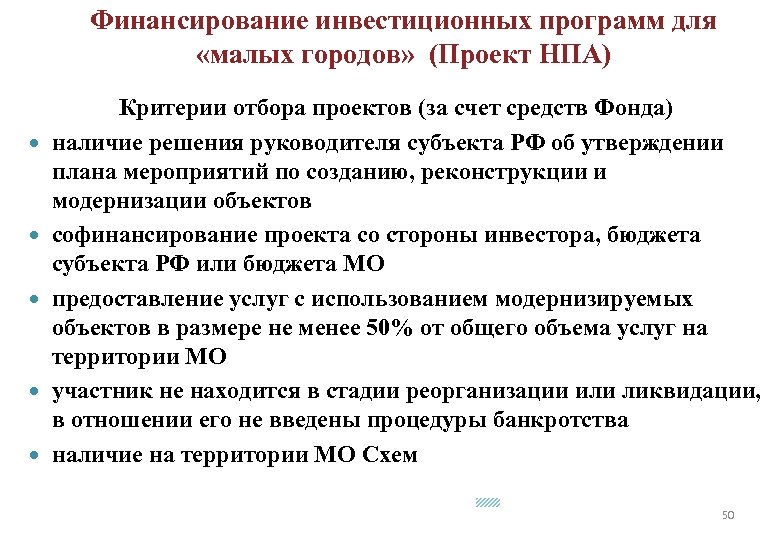 Финансирование инвестиционных программ для «малых городов» (Проект НПА) Критерии отбора проектов (за счет средств