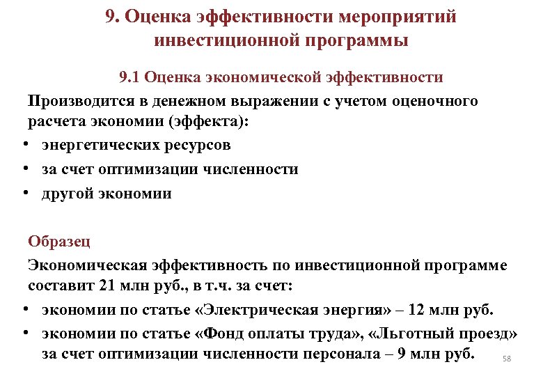 9. Оценка эффективности мероприятий инвестиционной программы 9. 1 Оценка экономической эффективности Производится в денежном