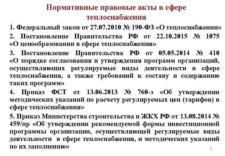 Нормативные правовые акты в сфере теплоснабжения 1. Федеральный закон от 27. 07. 2010 №