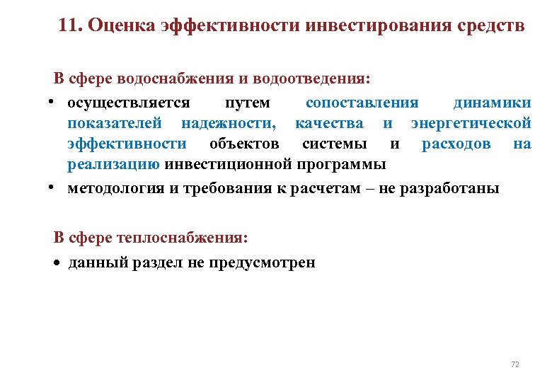 11. Оценка эффективности инвестирования средств В сфере водоснабжения и водоотведения: • осуществляется путем сопоставления