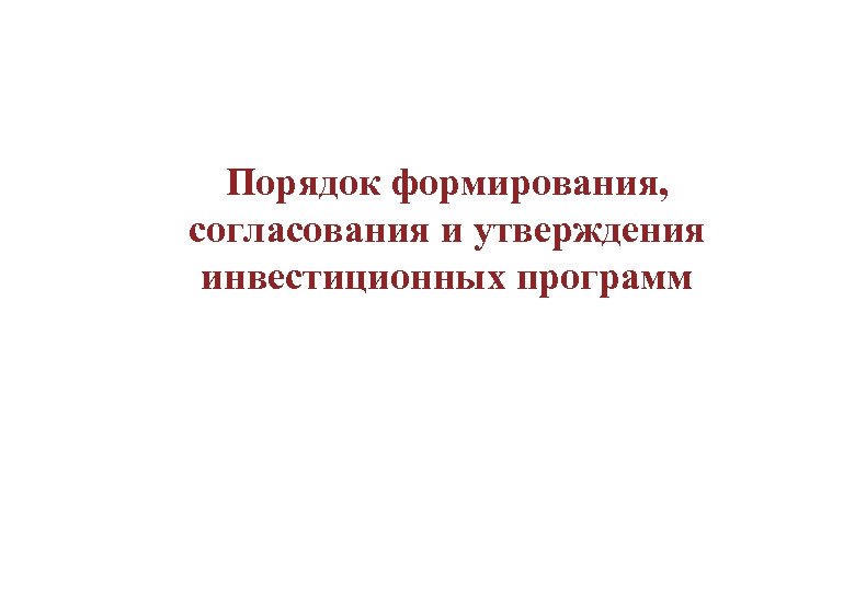 Порядок формирования, согласования и утверждения инвестиционных программ 