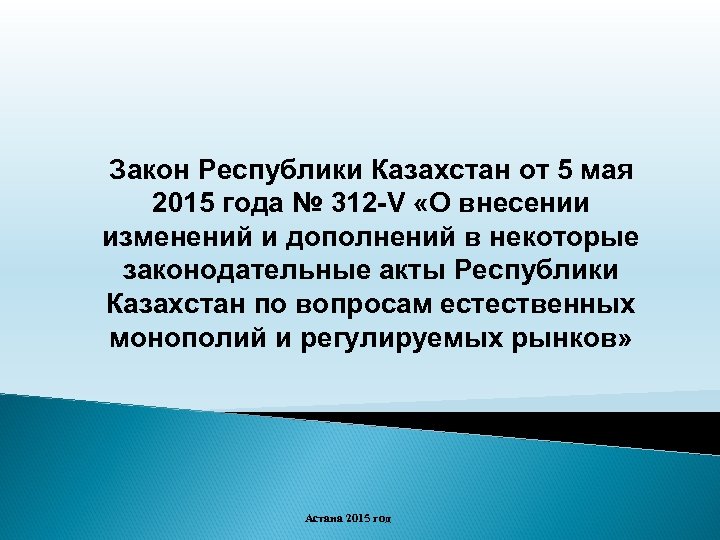 Закон Республики Казахстан от 5 мая 2015 года № 312 -V «О внесении изменений