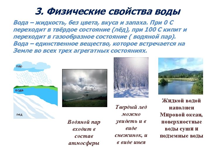3. Физические свойства воды Вода – жидкость, без цвета, вкуса и запаха. При 0