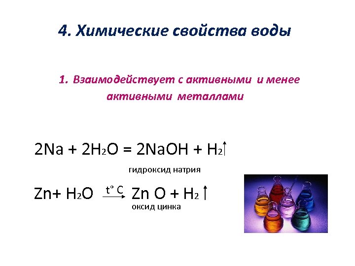 4. Химические свойства воды 1. Взаимодействует с активными и менее активными металлами 2 Na