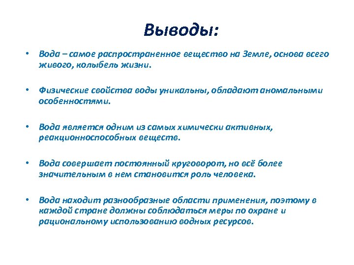 Выводы: • Вода – самое распространенное вещество на Земле, основа всего живого, колыбель жизни.