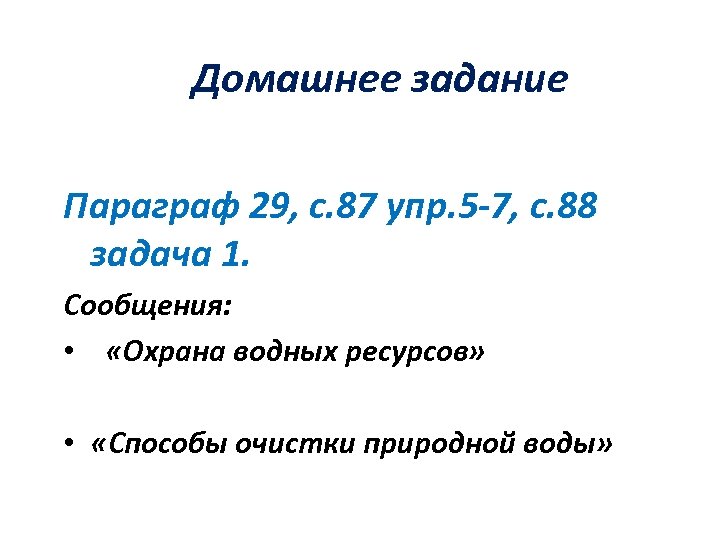 Домашнее задание Параграф 29, с. 87 упр. 5 -7, с. 88 задача 1. Сообщения: