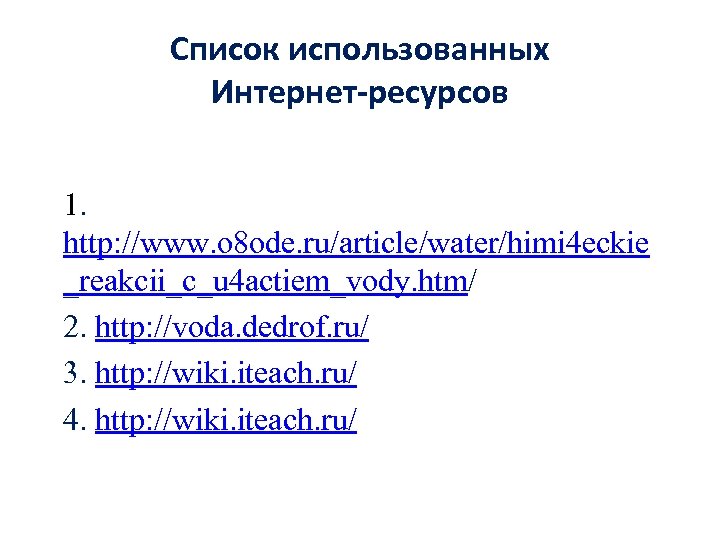 Список использованных Интернет-ресурсов 1. http: //www. o 8 ode. ru/article/water/himi 4 eckie _reakcii_c_u 4