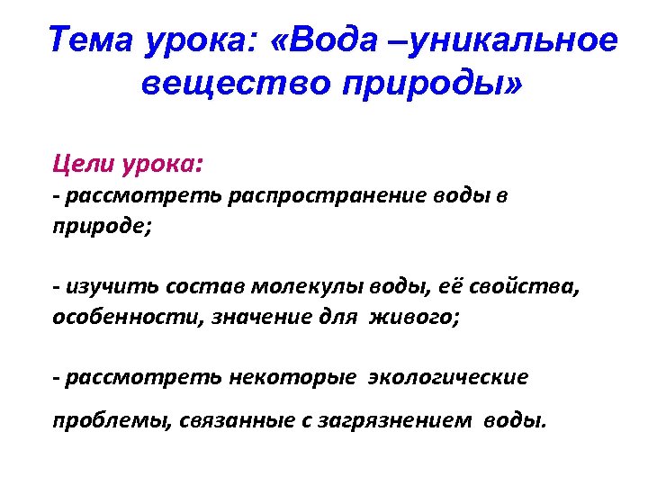 Тема урока: «Вода –уникальное вещество природы» Цели урока: - рассмотреть распространение воды в природе;