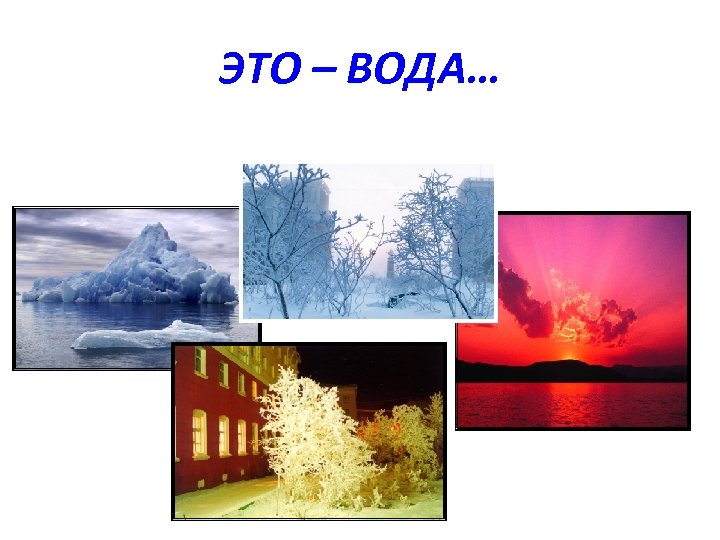ЭТО – ВОДА… 