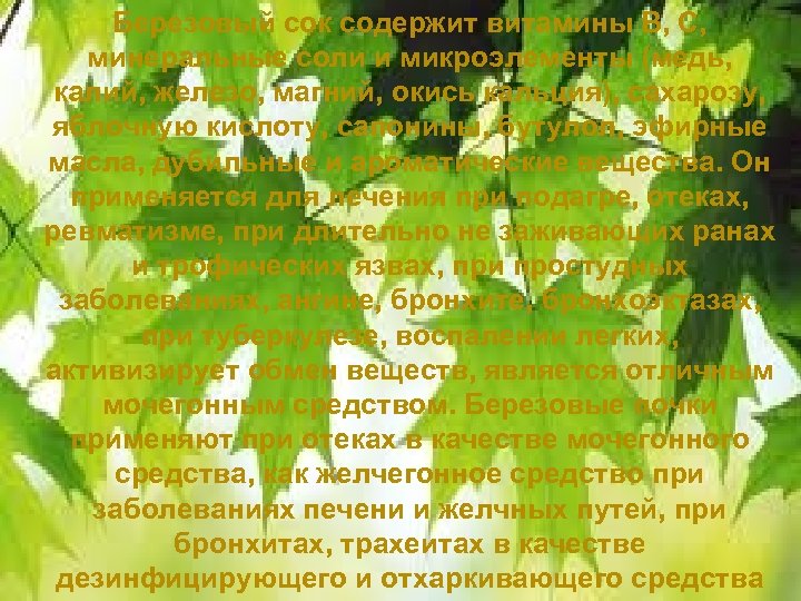 Березовый сок содержит витамины В, С, минеральные соли и микроэлементы (медь, калий, железо, магний,