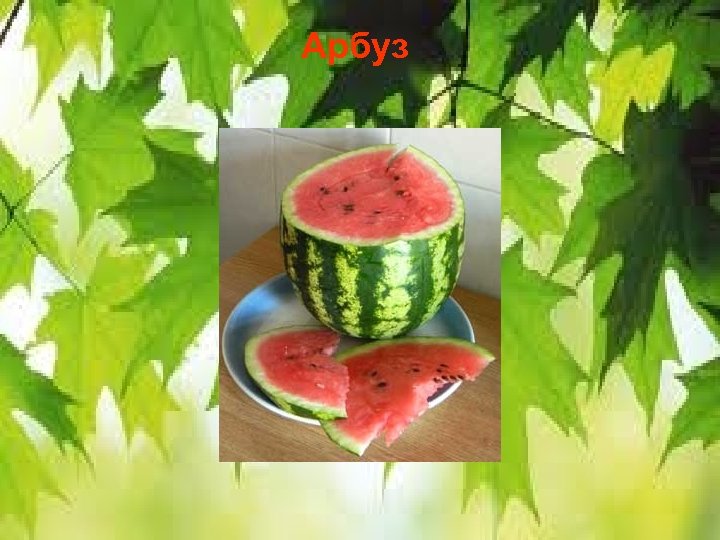 Арбуз 