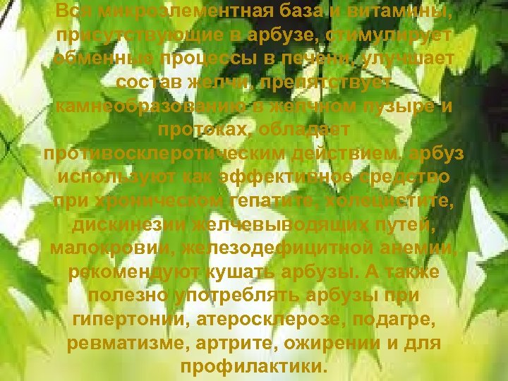 Вся микроэлементная база и витамины, присутствующие в арбузе, стимулирует обменные процессы в печени, улучшает
