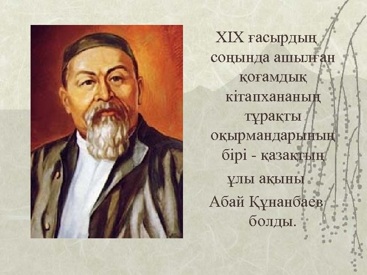 Абай құнанбаев өлеңдері жаз. Абай Құнанбаев стихи. Абай Құнанбаев стихи на казахском языке. Абай стихи на казахском. Стихотворение Абая Кунанбаева на казахском.