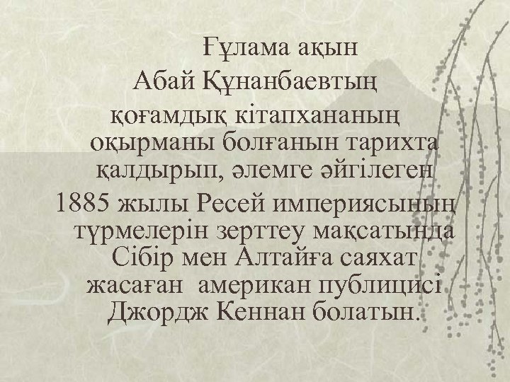 Ғұлама ақын Абай Құнанбаевтың қоғамдық кітапхананың оқырманы болғанын тарихта қалдырып, әлемге әйгілеген 1885 жылы