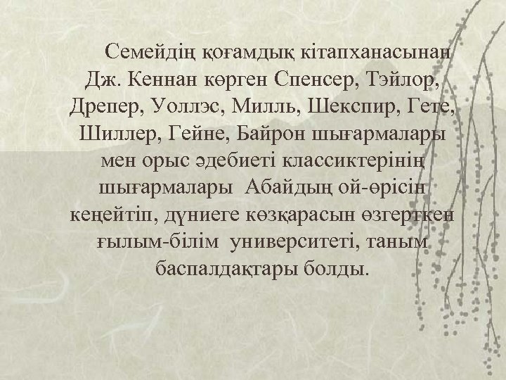 Семейдің қоғамдық кітапханасынан Дж. Кеннан көрген Спенсер, Тэйлор, Дрепер, Уоллэс, Милль, Шекспир, Гете, Шиллер,