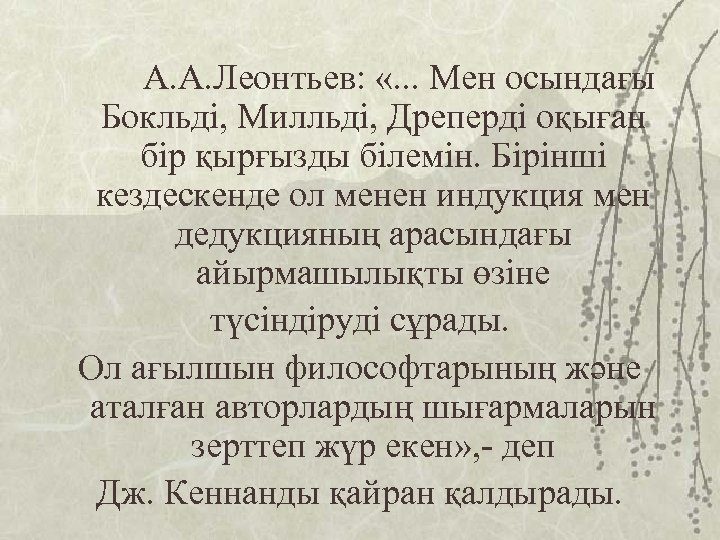 А. А. Леонтьев: «. . . Мен осындағы Бокльді, Милльді, Дреперді оқыған бір қырғызды