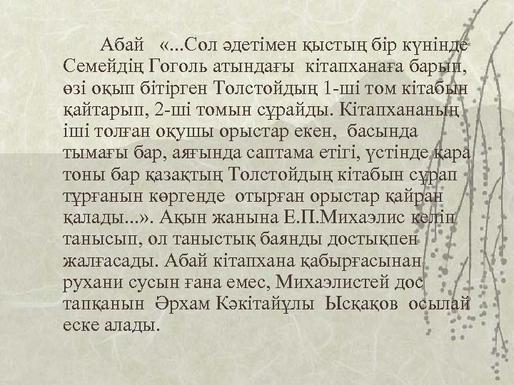 Абай «. . . Сол әдетімен қыстың бір күнінде Семейдің Гоголь атындағы кітапханаға барып,