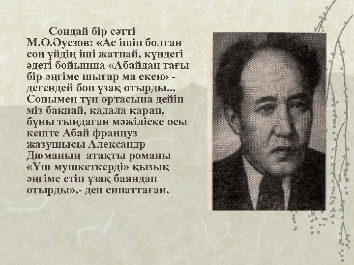 Сондай бір сәтті М. О. Әуезов: «Ас ішіп болған соң үйдің іші жатпай, күндегі