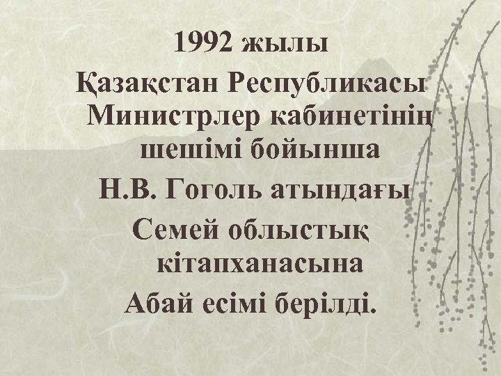 1992 жылы Қазақстан Республикасы Министрлер кабинетінің шешімі бойынша Н. В. Гоголь атындағы Семей облыстық