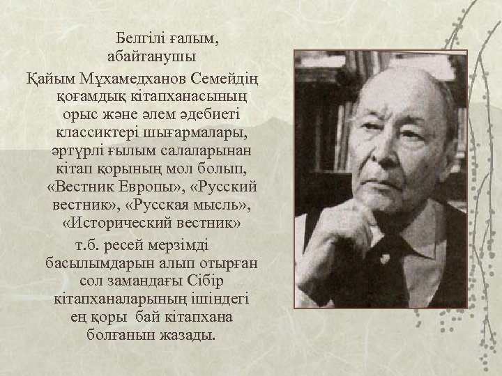 Белгілі ғалым, абайтанушы Қайым Мұхамедханов Семейдің қоғамдық кітапханасының орыс және әлем әдебиеті классиктері шығармалары,