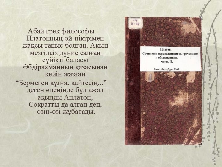 Абай грек философы Платонның ой-пікірімен жақсы таныс болған. Ақын мезгілсіз дүние салған сүйікті баласы