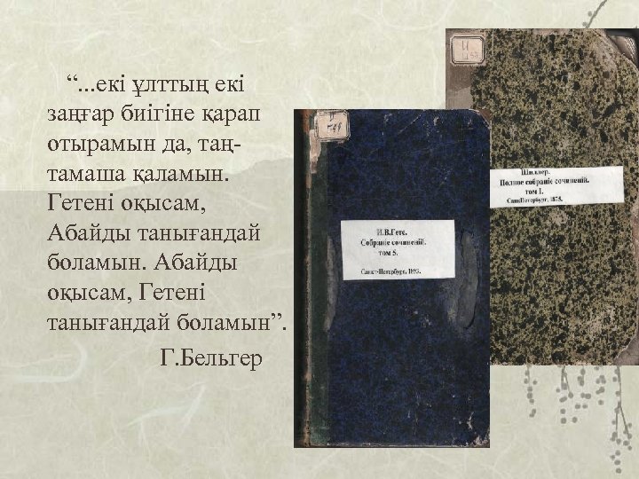 “. . . екі ұлттың екі заңғар биігіне қарап отырамын да, таңтамаша қаламын. Гетені