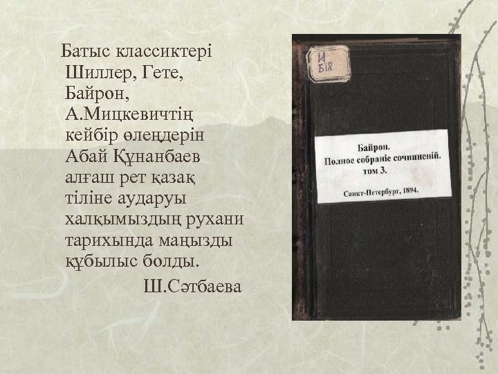 Батыс классиктері Шиллер, Гете, Байрон, А. Мицкевичтің кейбір өлеңдерін Абай Құнанбаев алғаш рет қазақ