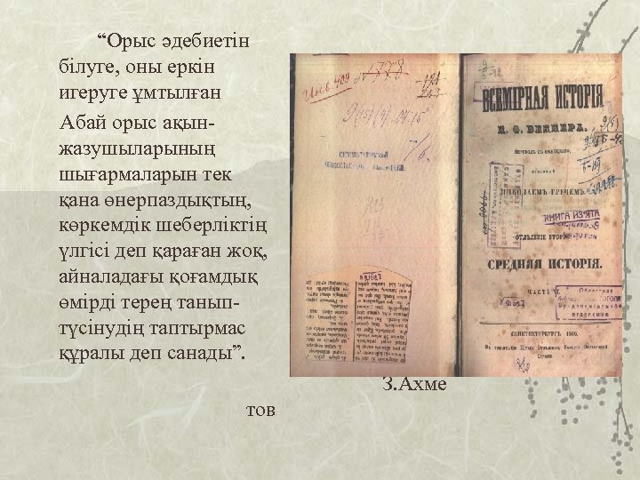 “Орыс әдебиетін білуге, оны еркін игеруге ұмтылған Абай орыс ақынжазушыларының шығармаларын тек қана өнерпаздықтың,