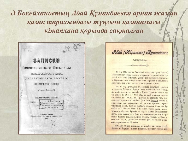 Ә. Бөкейхановтың Абай Құнанбаевқа арнап жазған қазақ тарихындағы тұңғыш қазанамасы кітапхана қорында сақталған 