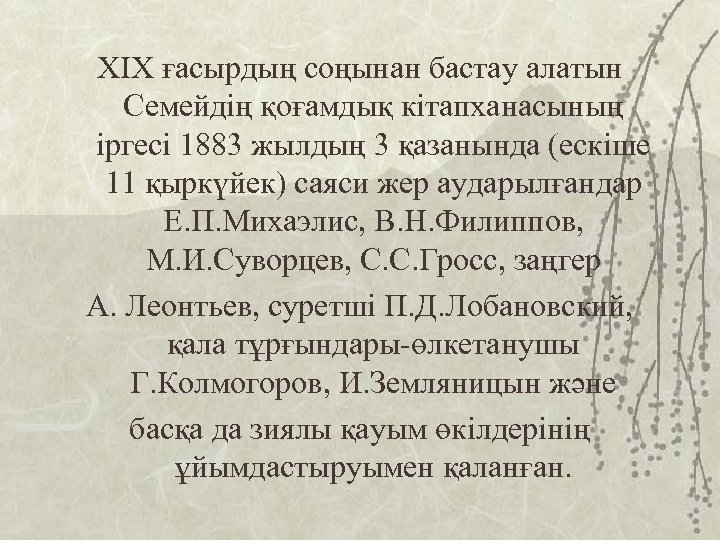 XIX ғасырдың соңынан бастау алатын Семейдің қоғамдық кітапханасының іргесі 1883 жылдың 3 қазанында (ескіше