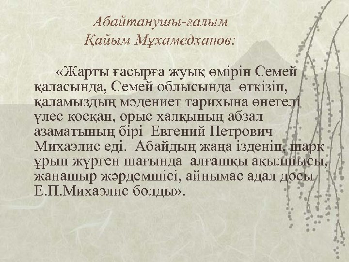 Абайтанушы-ғалым Қайым Мұхамедханов: «Жарты ғасырға жуық өмірін Семей қаласында, Семей облысында өткізіп, қаламыздың мәдениет