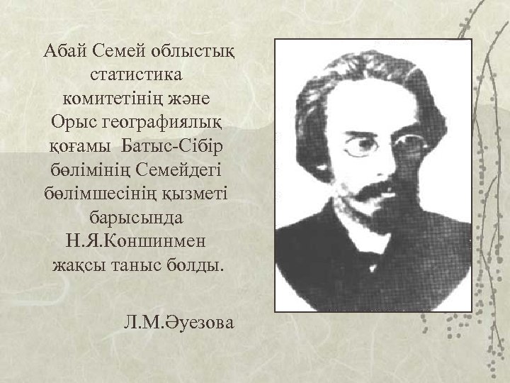 Абай Семей облыстық статистика комитетінің және Орыс географиялық қоғамы Батыс-Сібір бөлімінің Семейдегі бөлімшесінің қызметі