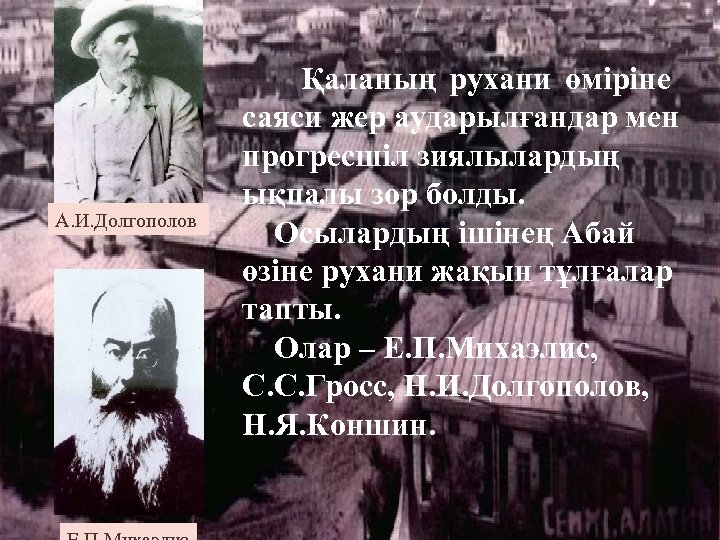 А. И. Долгополов Қаланың рухани өміріне саяси жер аударылғандар мен прогресшіл зиялылардың ықпалы зор