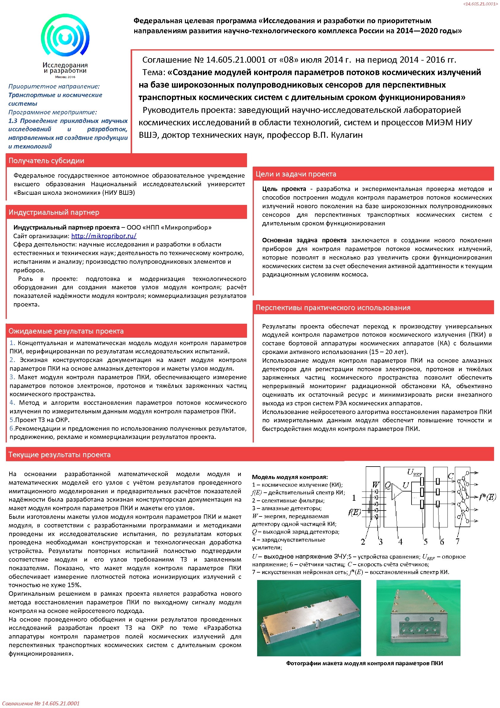 <14. 605. 21. 0001> Федеральная целевая программа «Исследования и разработки по приоритетным направлениям развития