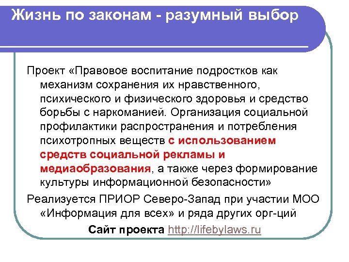 Жизнь по законам - разумный выбор Проект «Правовое воспитание подростков как механизм сохранения их