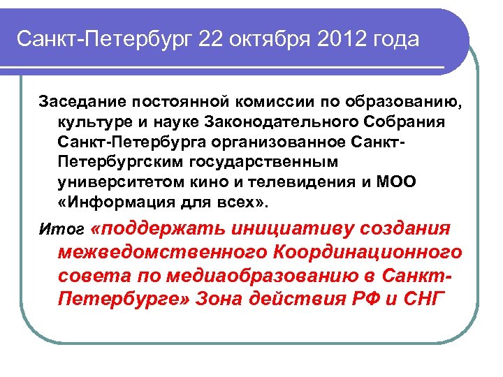 Санкт-Петербург 22 октября 2012 года Заседание постоянной комиссии по образованию, культуре и науке Законодательного