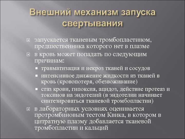  запускается тканевым тромбопластином, предшественника которого нет в плазме в кровь может попадать по